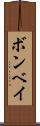 ボンベイ Scroll