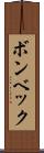 ボンベック Scroll