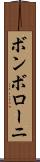 ボンボローニ Scroll