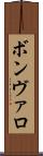ボンヴァロ Scroll