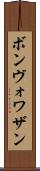 ボンヴォワザン Scroll