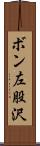ボン左股沢 Scroll