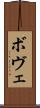 ボヴェ Scroll