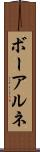 ボーアルネ Scroll
