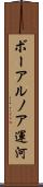 ボーアルノア運河 Scroll