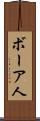 ボーア人 Scroll