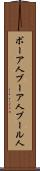 ボーア人 Scroll