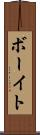 ボーイト Scroll