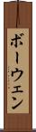 ボーウェン Scroll