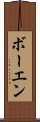 ボーエン Scroll
