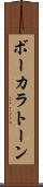 ボーカラトーン Scroll