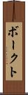 ボークト Scroll