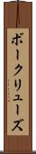 ボークリューズ Scroll