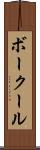ボークール Scroll