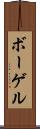 ボーゲル Scroll