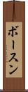 ボースン Scroll
