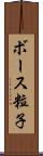 ボース粒子 Scroll