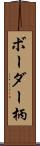 ボーダー柄 Scroll
