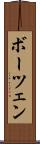 ボーツェン Scroll