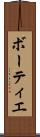 ボーティエ Scroll