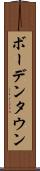 ボーデンタウン Scroll