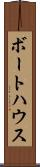 ボートハウス Scroll