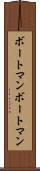 ボートマン Scroll