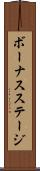 ボーナスステージ Scroll
