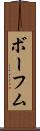 ボーフム Scroll