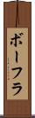 ボーフラ Scroll