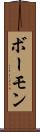 ボーモン Scroll
