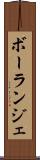 ボーランジェ Scroll