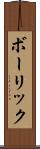 ボーリック Scroll
