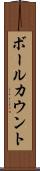 ボールカウント Scroll
