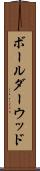 ボールダーウッド Scroll
