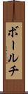 ボールチ Scroll
