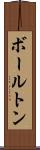 ボールトン Scroll