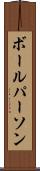 ボール・パーソン Scroll