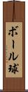 ボール球 Scroll