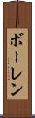 ボーレン Scroll