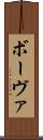 ボーヴァ Scroll