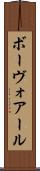 ボーヴォアール Scroll