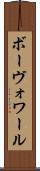 ボーヴォワール Scroll