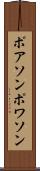 ポアソン Scroll