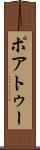 ポアトゥー Scroll