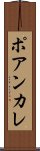 ポアンカレ Scroll