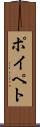 ポイペト Scroll