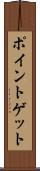 ポイントゲット Scroll