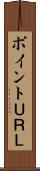 ポイントＵＲＬ Scroll
