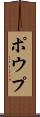 ポウプ Scroll